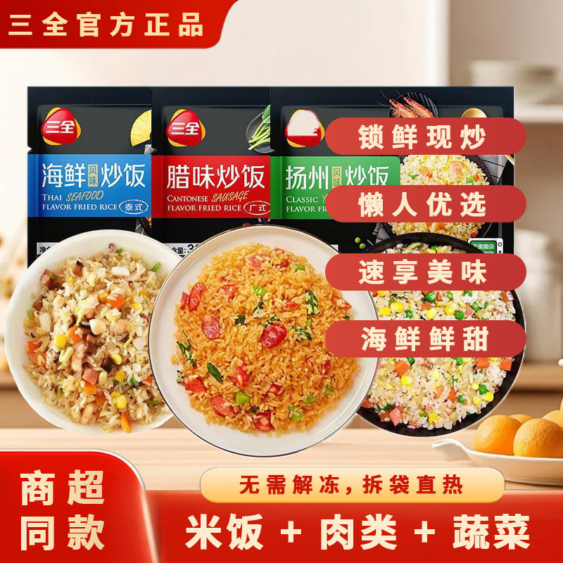 三全微波扬州炒饭腊味海鲜速食
