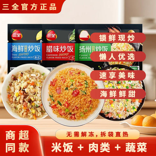 三全微波扬州炒饭腊味海鲜速食