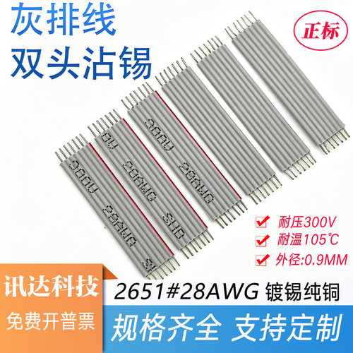 灰排线双头沾锡5P7P8P9P10P12P连接线焊接线2651#28AWG正标