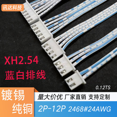 蓝白排线2P3P4P线束定制XH2.54端子单双头同反向连接线2468#24AWG