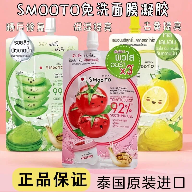 泰国711同款Smooto蜗牛原液芦荟酸奶番茄西红柿精华乳面膜凝胶
