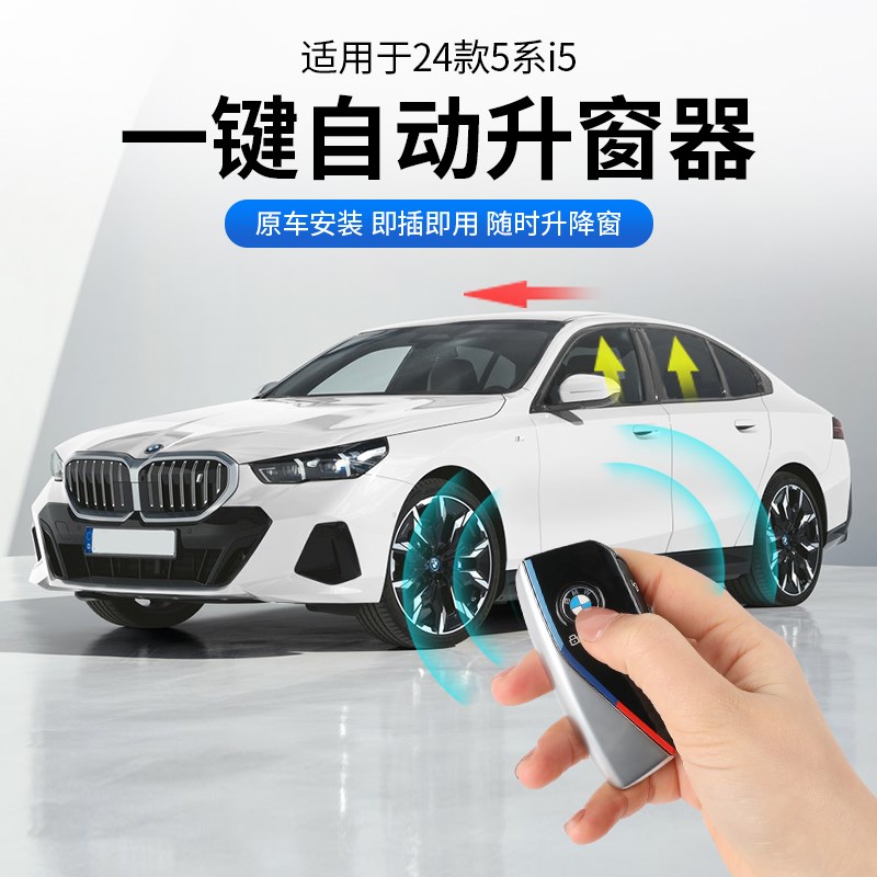 24款宝马新5系i5自动升窗器OBD玻璃升降器一键开门关窗车改装配件