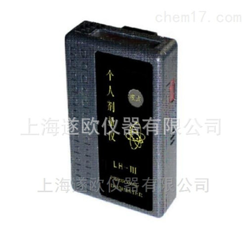 LH-III型x γ个人剂量仪 LH-3个人剂量报警仪