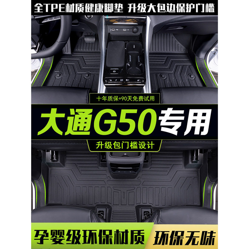 适用于上汽大通g50脚垫全包围七座g50plus专用MAXUS配件TPE改装件图片