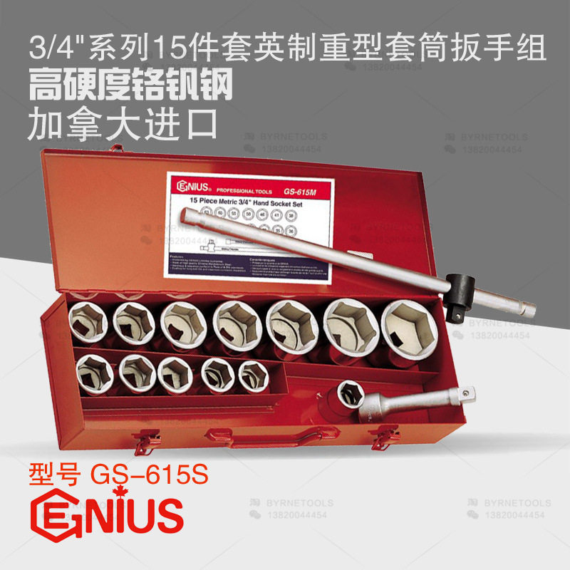 天赋GENIUS进口工具3/4系列15件套英制重型套筒扳手组GS-615S