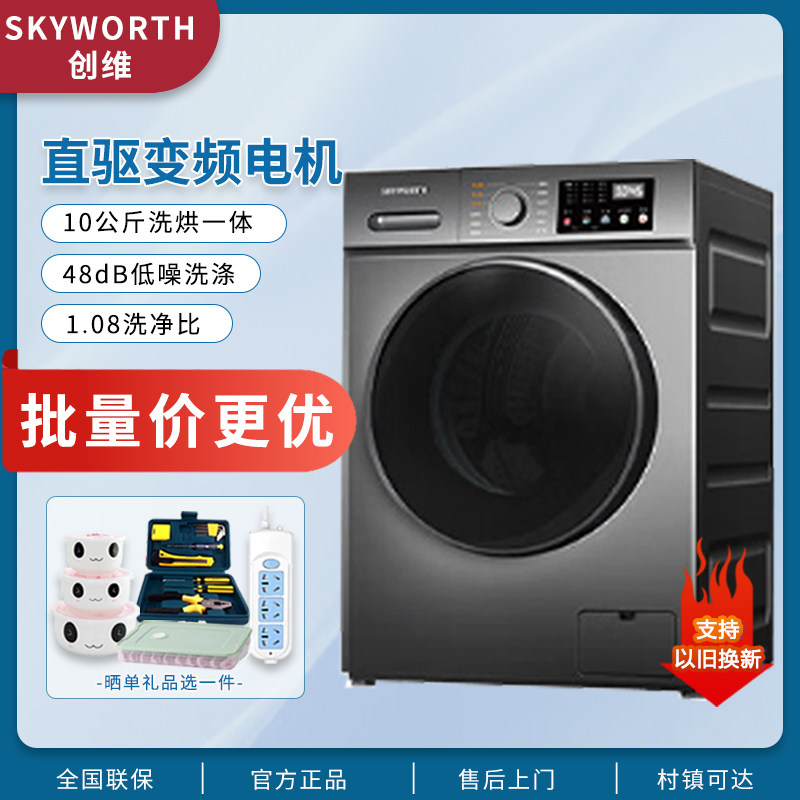 创维滚筒洗衣机家用直驱变频洗烘一体一级节能大容量10kg公斤烘干