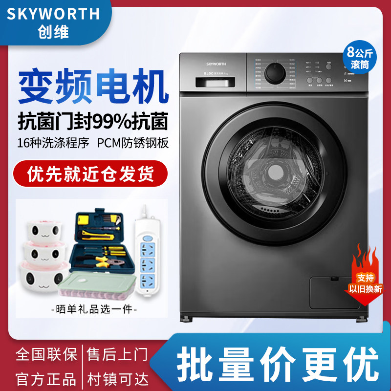 创维滚筒洗衣机全自动家用超薄洗烘一体8公斤/10KG一级变频大容量