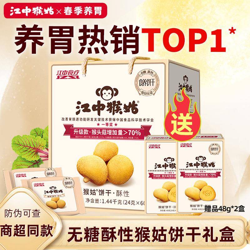 【无糖】江中猴姑饼干30天装1440g猴菇猴头菇酥性养胃早餐礼盒