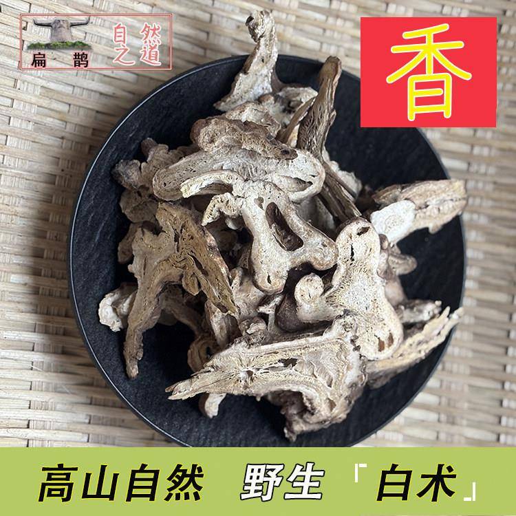 山皇草集 野生白术片生香自然色有麦麸炒白术可磨粉做面膜250克香