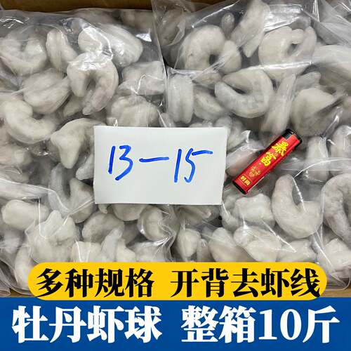 牡丹虾球10斤装开背虾仁新鲜冷冻开背蝴蝶虾去虾线饭店宴席商用