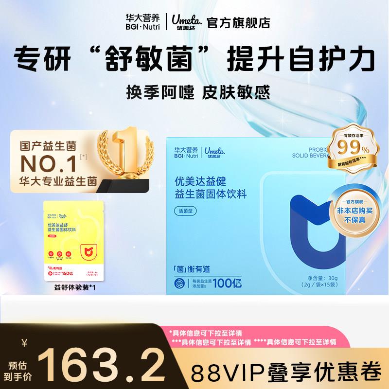 华大优美达益生菌粉剂男女通用 肠胃保健补充品 2g*15袋装