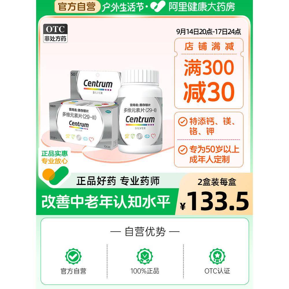 善存多维元素片CENTRUM复方多种官方经营店维生素银善存银片复合