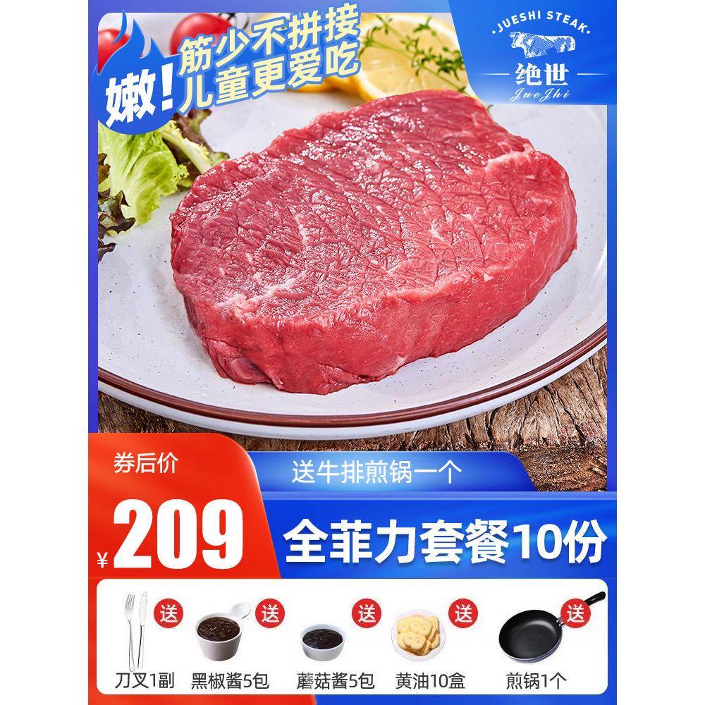绝世菲力牛排套餐10片儿童草饲单片原肉整切新鲜牛肉黑椒酱20