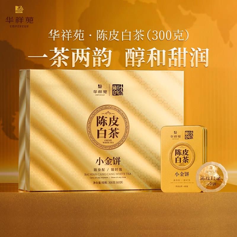 华祥苑陈皮白茶小金饼福鼎寿眉白茶礼盒300g高档送礼福建产寿眉白