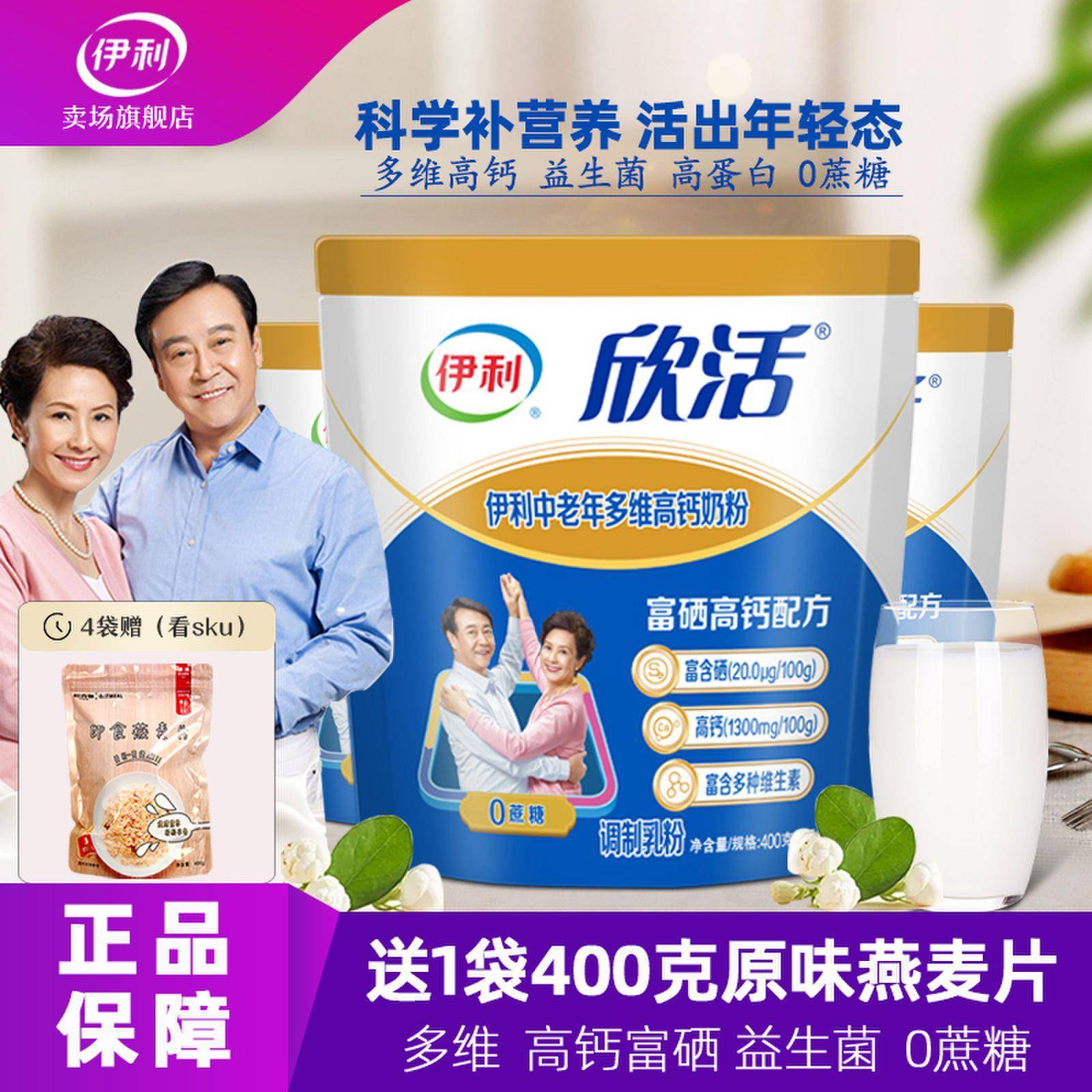 伊利欣活中老年人多维高钙奶粉富硒高蛋白益生菌营养配方早餐牛奶