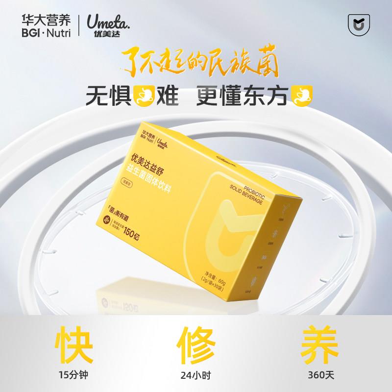 华大基因营养益生菌官方经营店优美达益舒尹烨推荐肠胃肠道成人