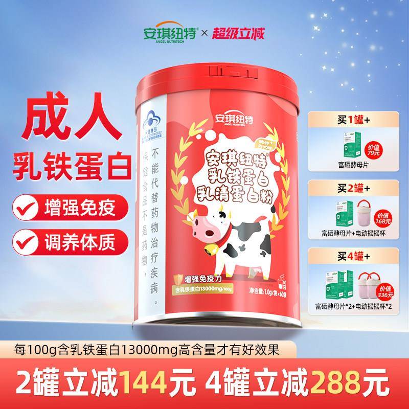 安琪纽特乳铁蛋白提高免疫力大人蛋白粉成人增强牴抗力高含量乳铁