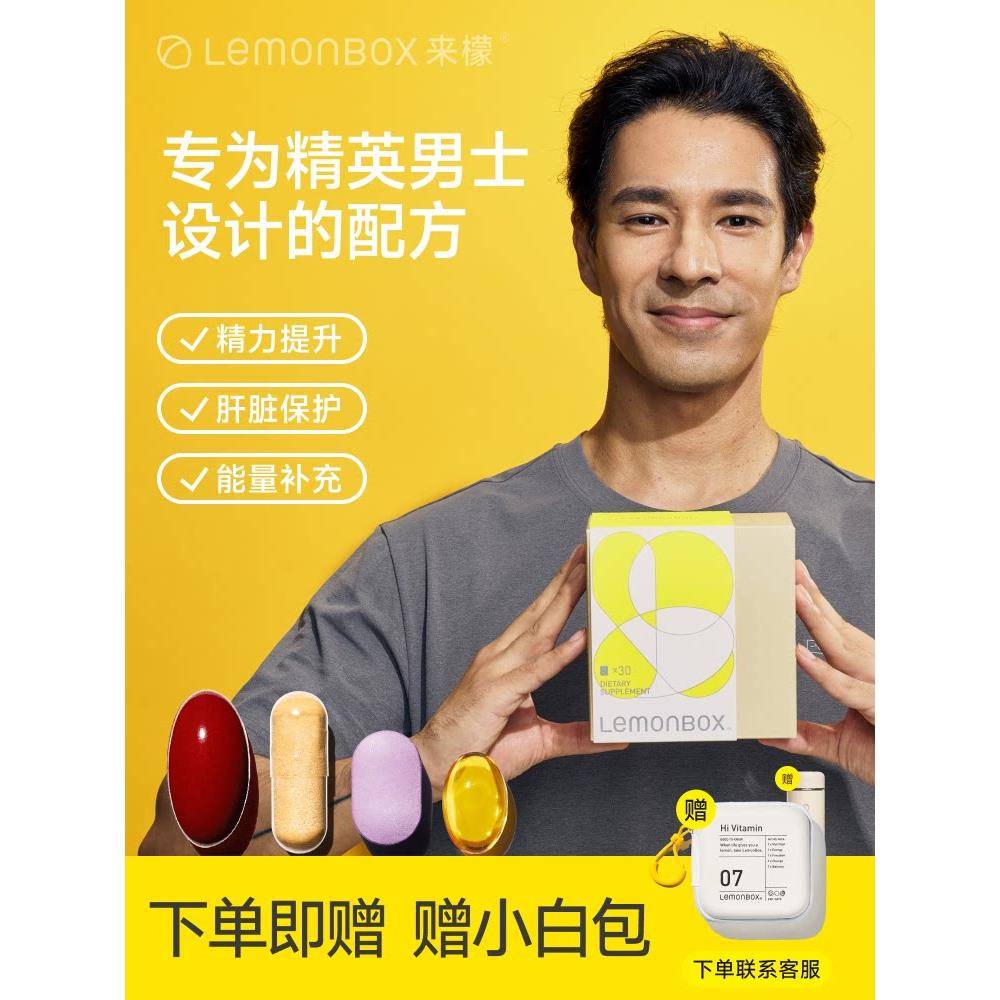 男士综合每日营养包维生素提高男性活力免疫力保健品LemonBox来檬