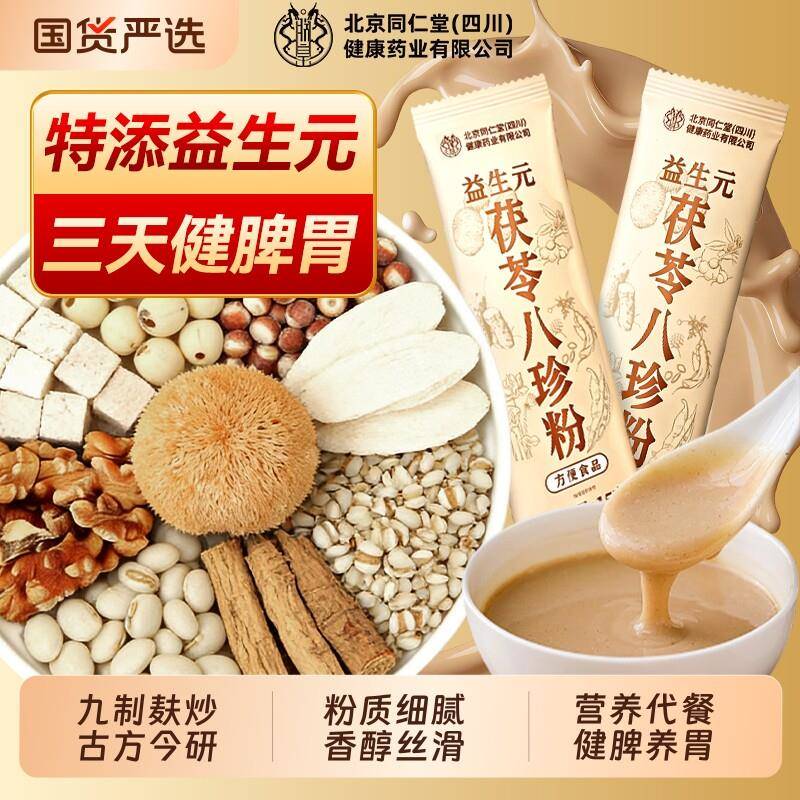 北京同仁堂八珍粉正宗铁棍山药猴头菇祛湿健脾胃官方经营店信盛堂
