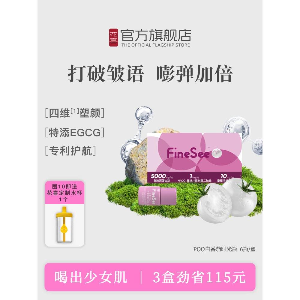 花喜pqq白番茄时光瓶鱼胶原蛋白肽麦角硫因小分子液态饮旗舰正品