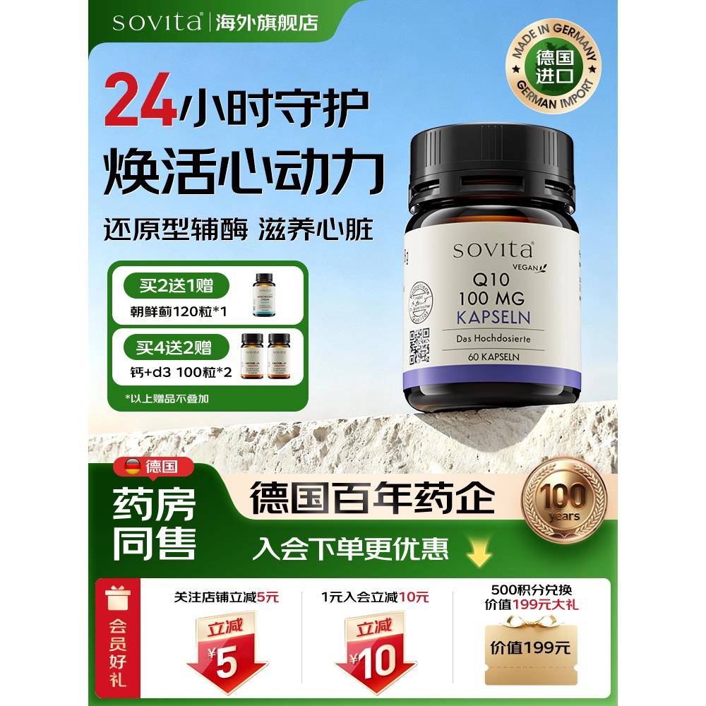 Sovita德国进口辅酶素q10备孕软胶囊心脏泛醇酶心肌q10官方中老年