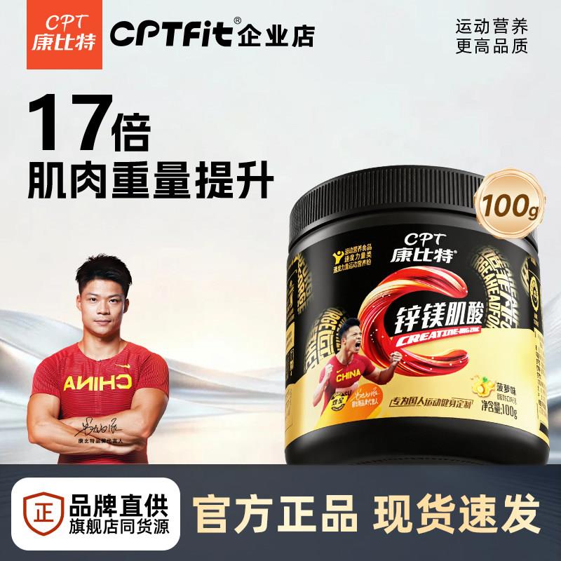 康比特纯肌酸一水肌酸锌镁肌酸运动健身耐力肌酸粉增肌官方旗舰