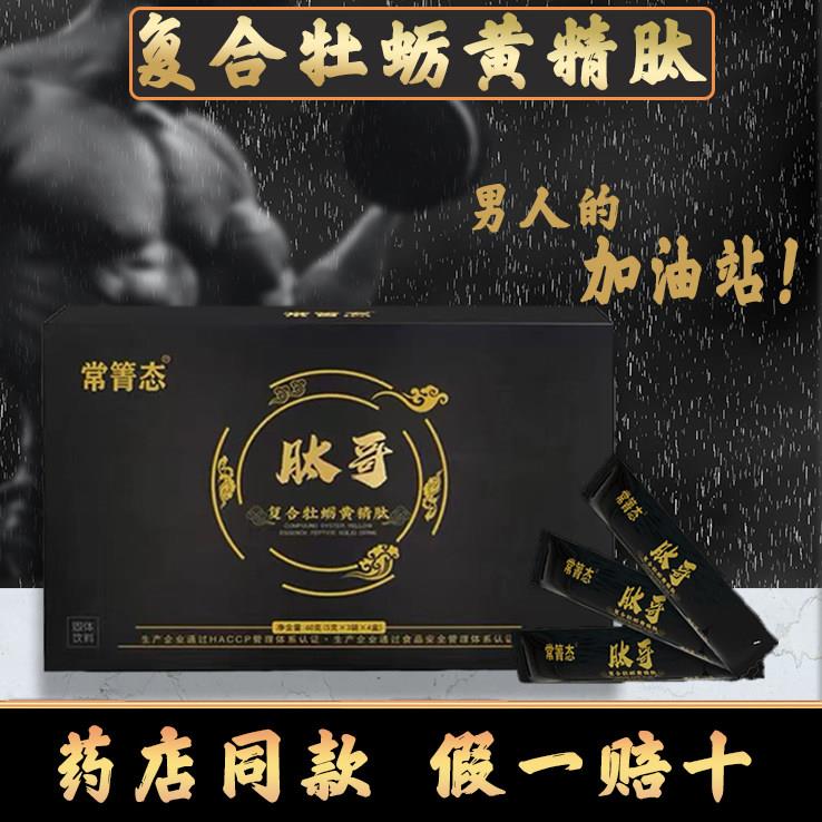 肽哥复合牡蛎黄精肽片男士性精华肽粉九鼎男性人参玛咖片正品成人