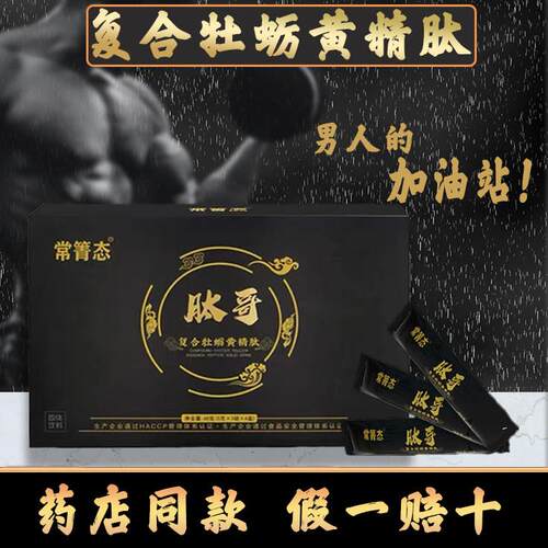 肽哥复合牡蛎黄精肽片男士性精华肽粉九鼎男性人参玛咖片正品成人