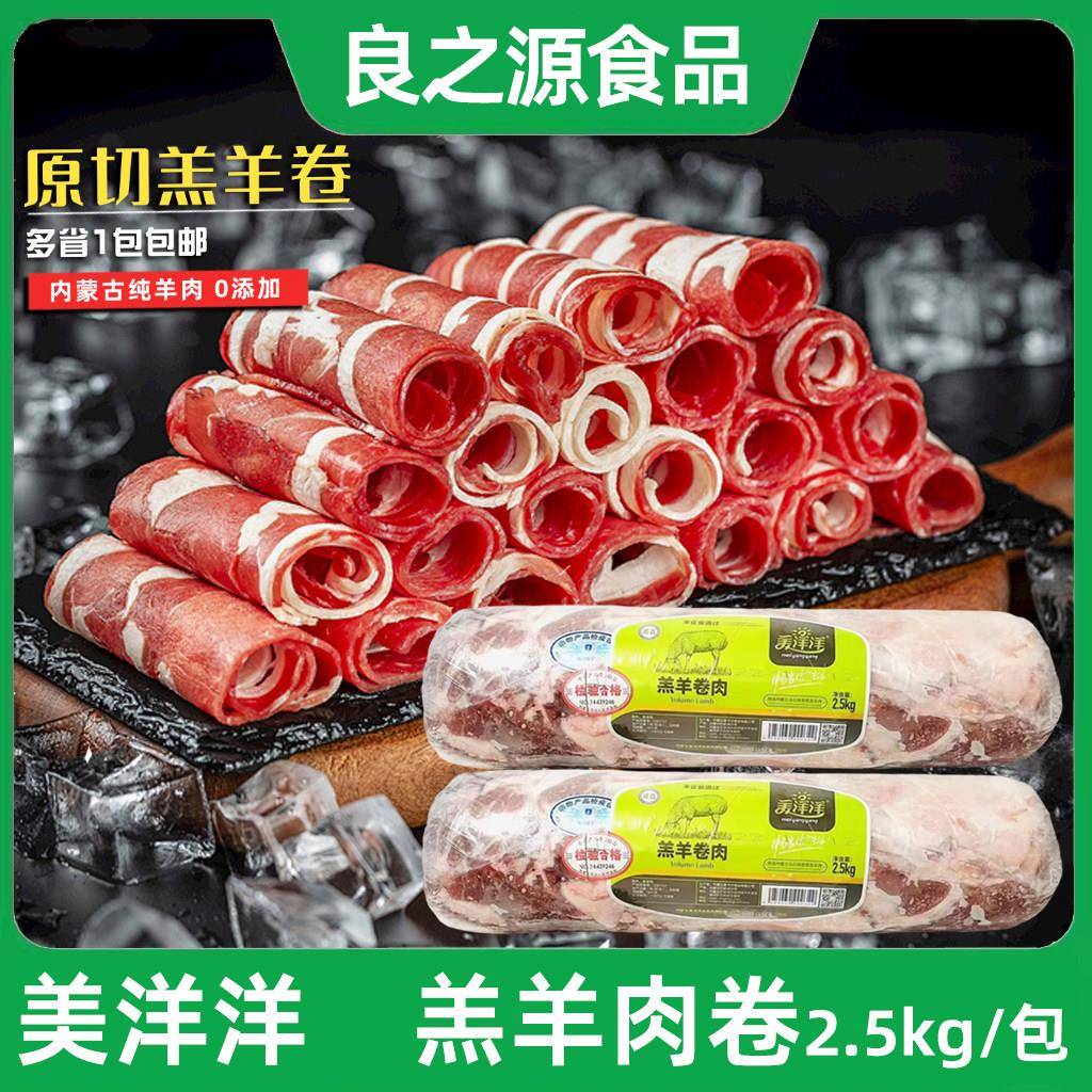 美洋洋羔羊肉卷2.5kg/条新鲜冷冻羊肉涮火锅食材韩式烤肉肥羊肉卷
