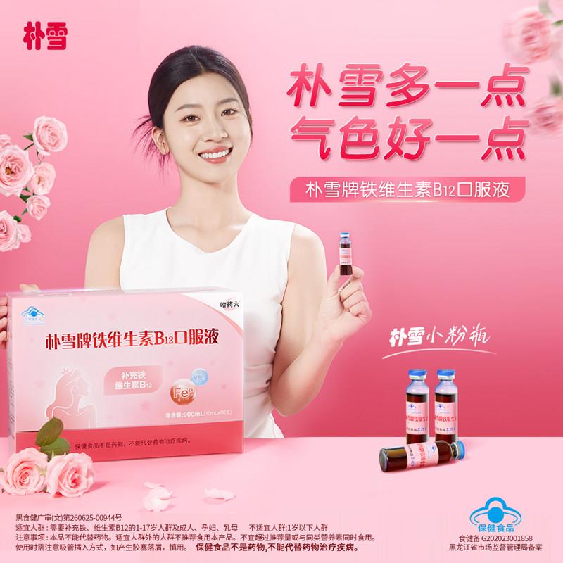 哈药朴雪补铁维生素B12朴血口服液女性气血孕妇补充铁礼盒正品