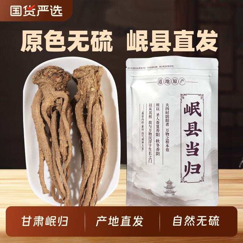 甘肃岷县当归500g克中药材正品官方经营店野生正宗当归片整根黄芪