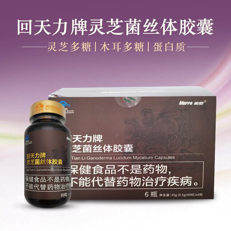 美罗灵芝菌丝体胶囊 24年8月生产 免疫力调节 实体店正品放心购