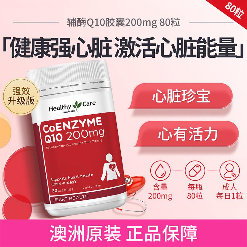HealthyCare澳世康辅酶Q10软胶囊护心中老年人心脏保健品澳洲进口