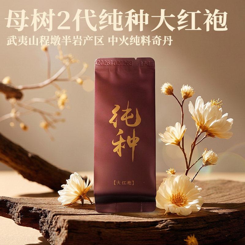 纯种奇丹大红袍 醇厚透兰桂 武夷山半岩高山程墩产区50g