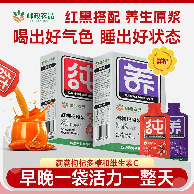 邮政农品枸杞原浆宁夏红黑枸杞原汁男肾补精新鲜即食构杞官方正品