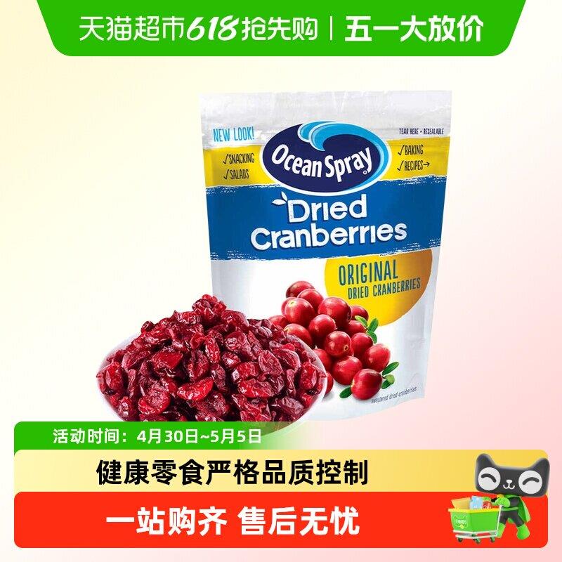 智利进口OceanSpray优鲜沛即食蔓越莓干零食烘焙甜品糕点果干