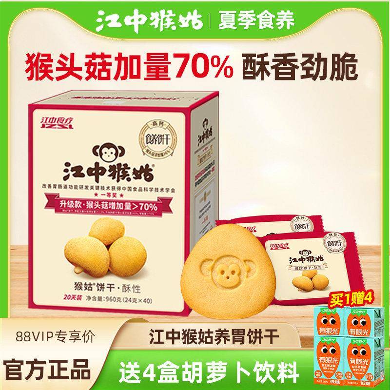 【送4盒饮料】江中猴菇猴头菇酥性饼干 干中和胃酸苏打猴姑养胃零