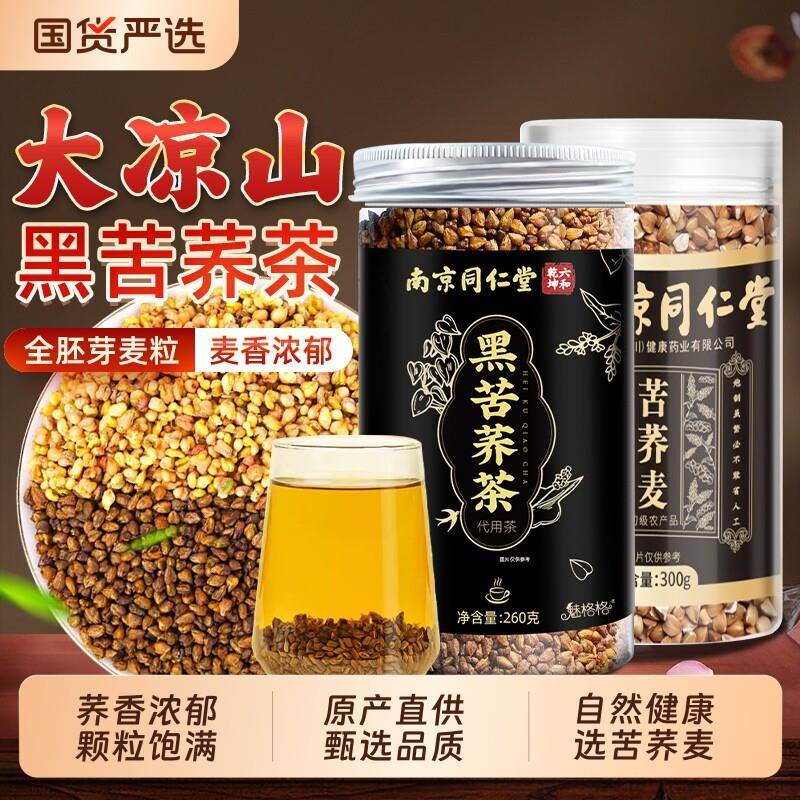 南京同仁堂黑苦荞麦茶大凉山官方经营店正品魅格格bw冬季冲泡花茶