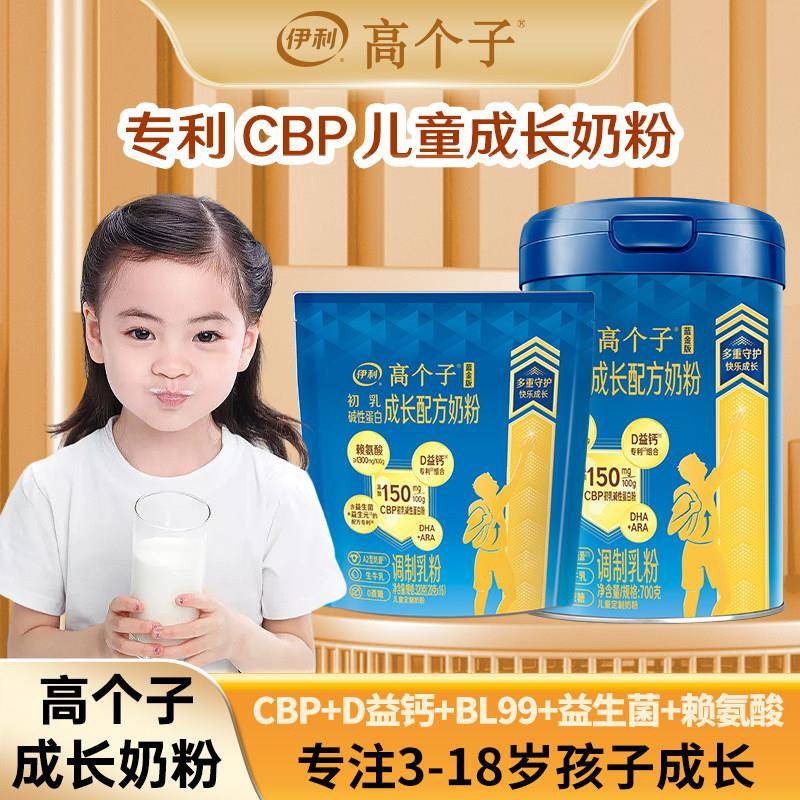 伊利高个子蓝星儿童成长奶粉助力高个子初中小学生cbp营养离胺酸