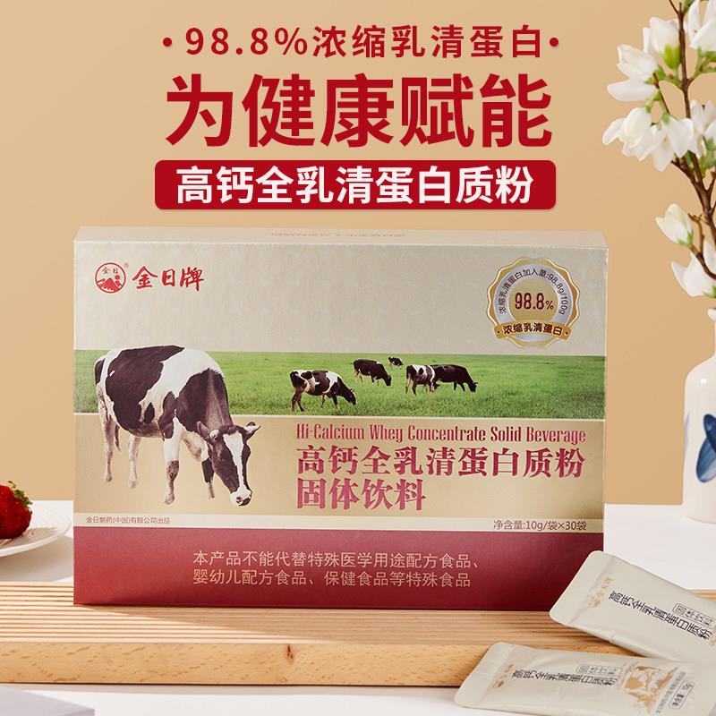 金日牌高钙全乳清蛋白质粉300g 成人健身运动营养动物蛋白营养粉