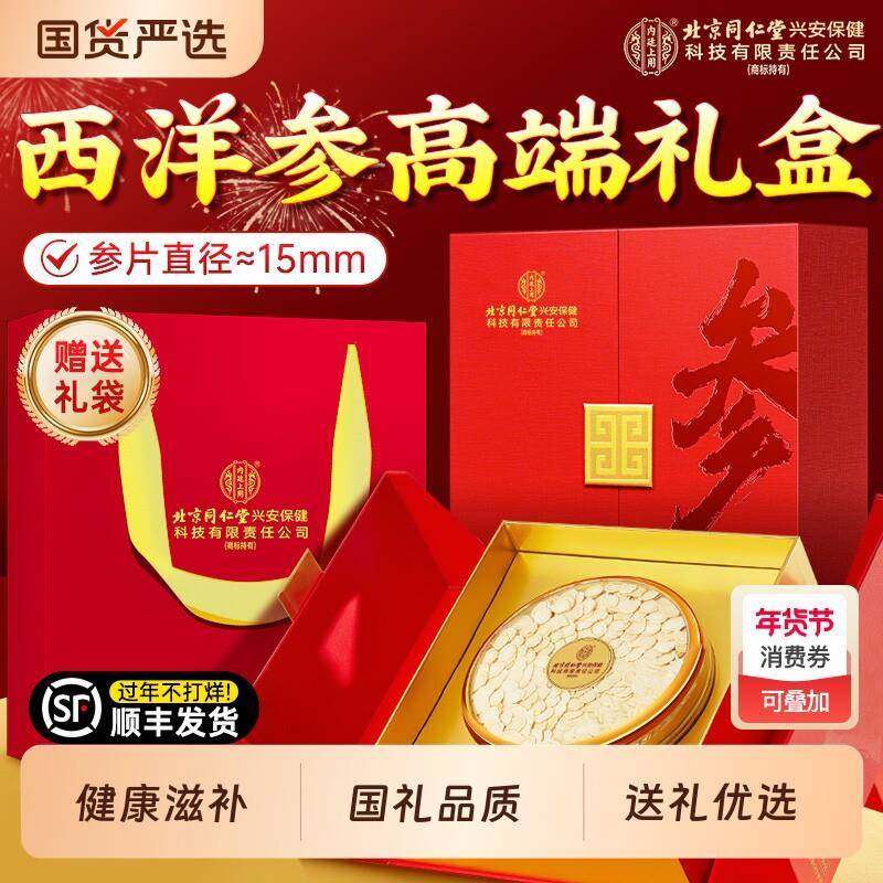 北京同仁堂内廷上用西洋参高端礼盒花旗参切片送长辈礼品送礼实用