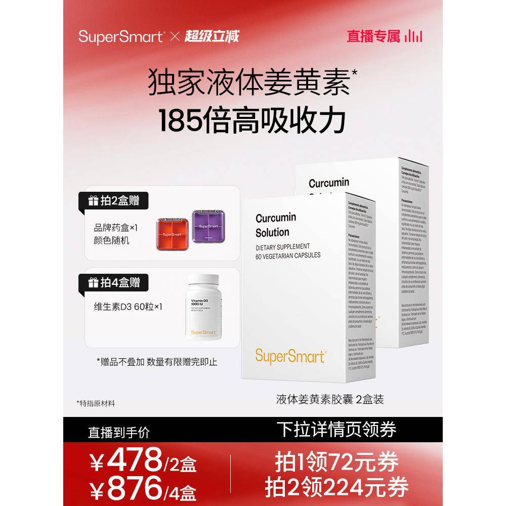 SuperSmart熬夜肝脏关节保养经期应酬姜黄素溶液胶囊法国荷兰