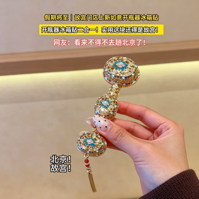 天坛文创如意冰箱贴开瓶器