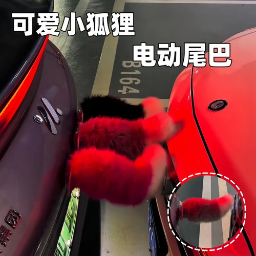 小狐狸电动尾巴~好妩媚啊