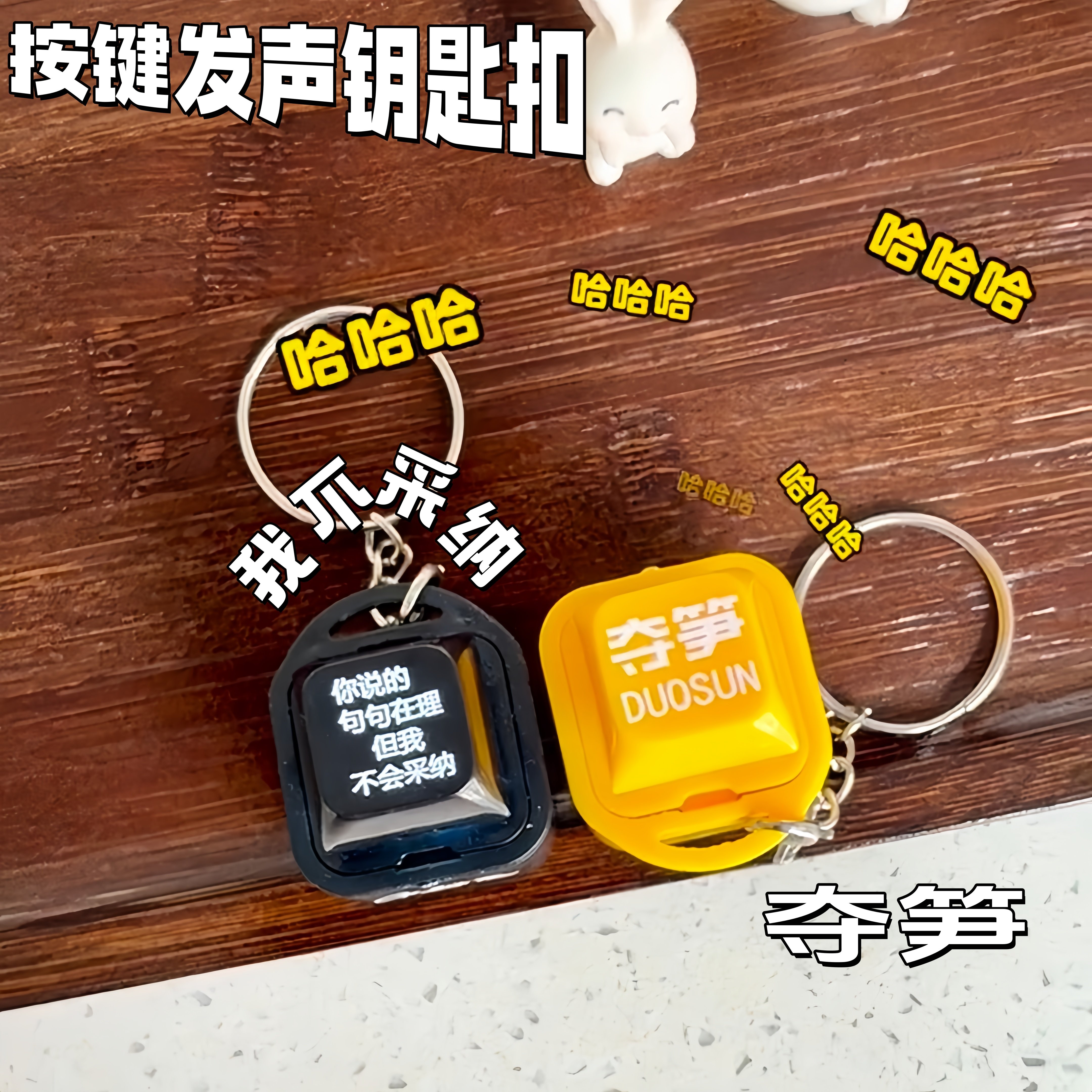 【郭子嘴替】不采纳按键发声挂件搞笑钥匙扣解压夺玩具书包挂件