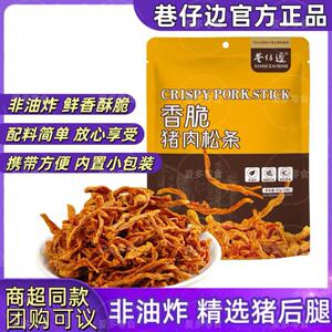 【商超款】巷仔边香脆猪肉松条非油炸儿童孕妇解馋零食内置小包装