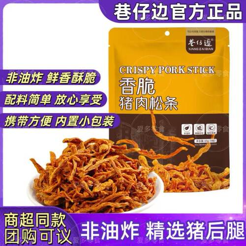 【商超款】巷仔边香脆猪肉松条非油炸儿童孕妇解馋零食内置小包装