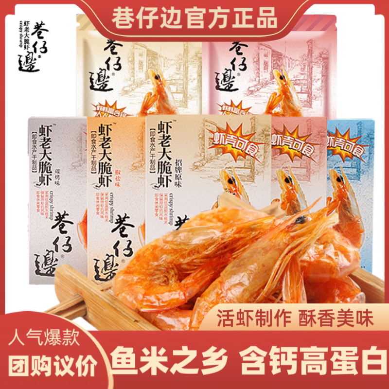 巷仔边虾老大脆虾解馋小零食烤虾干即食对虾干货休闲食品海鲜小吃