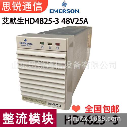 2艾默生HD425-3整流模开块48V5A通信高频关8电艾默生源嵌入式基站