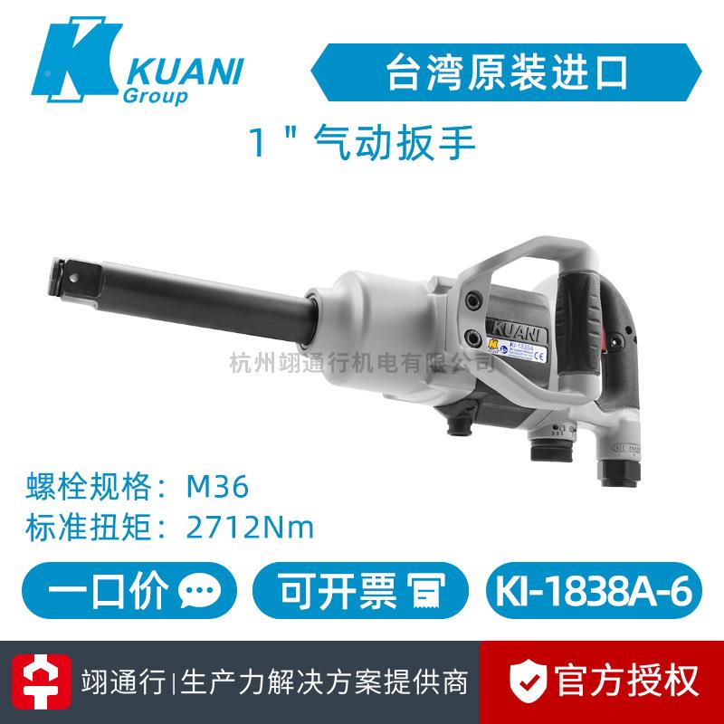 【正】台湾KANI冠亿KI-1 838UA-6K台湾KUANI-18品38A-P气动扳手1"
